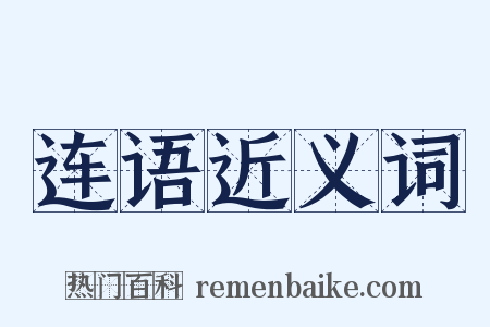 连语近义词是什么意思的图片